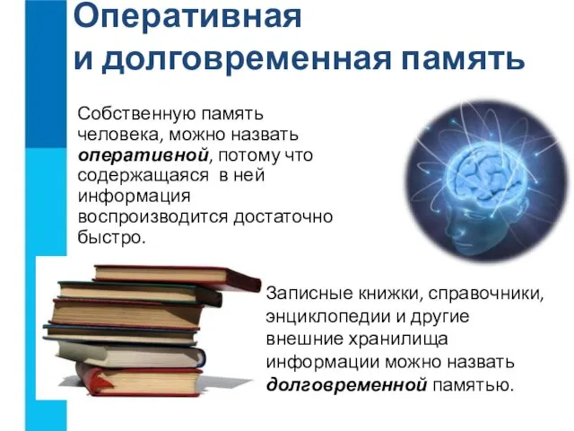 Оперативная и долговременная память Собственную память человека, можно назвать оперативной, потому что содержащаяся