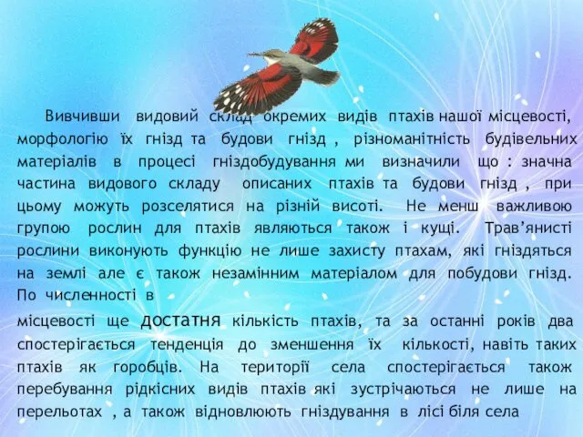 Вивчивши видовий склад окремих видів птахів нашої місцевості, морфологію їх