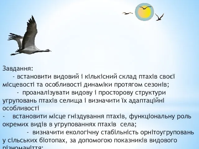 Завдання: - встановити видовий і кількісний склад птахів своєї місцевості