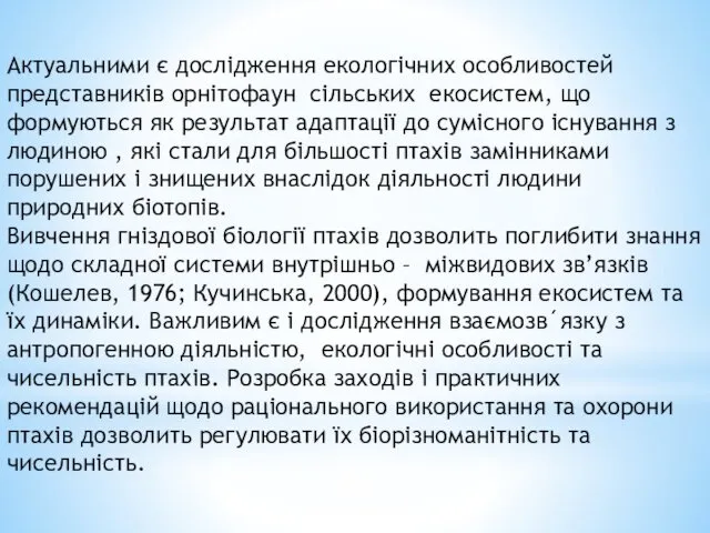 Актуальними є дослідження екологічних особливостей представників орнітофаун сільських екосистем, що