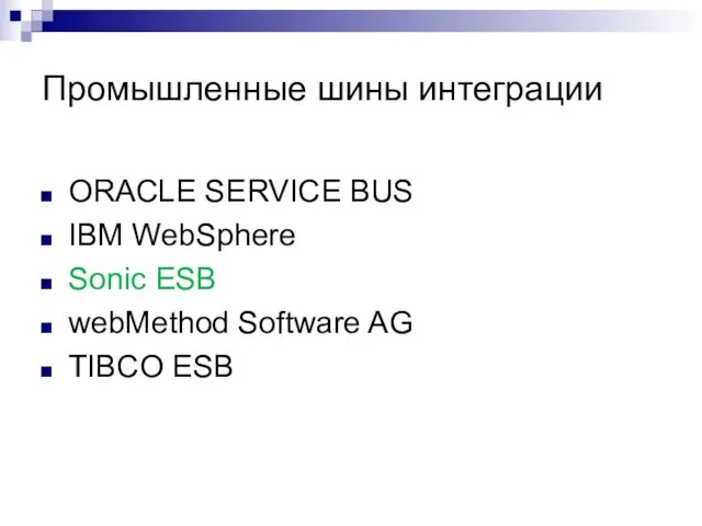 Промышленные шины интеграции ORACLE SERVICE BUS IBM WebSphere Sonic ESB webMethod Software AG TIBCO ESB
