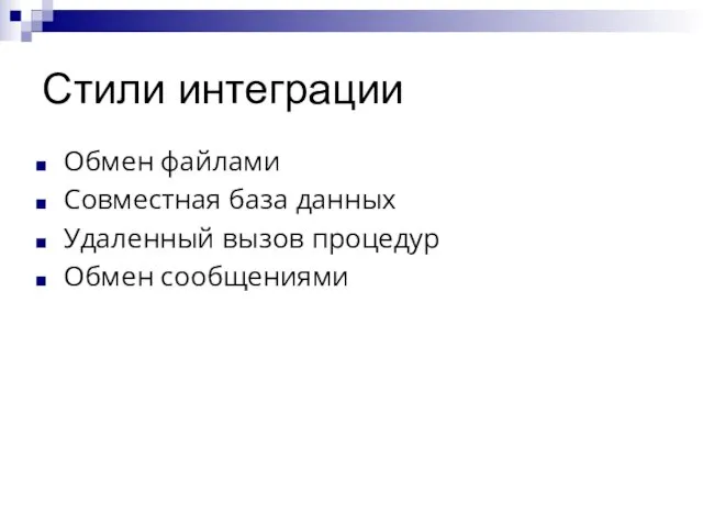 Стили интеграции Обмен файлами Совместная база данных Удаленный вызов процедур Обмен сообщениями