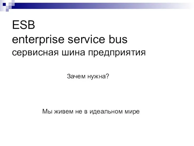 ESB enterprise service bus сервисная шина предприятия Зачем нужна? Мы живем не в идеальном мире