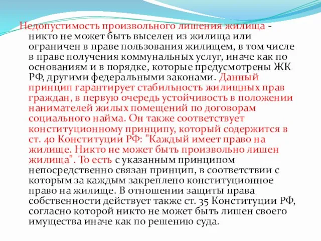 Недопустимость произвольного лишения жилища - никто не может быть выселен из жилища или