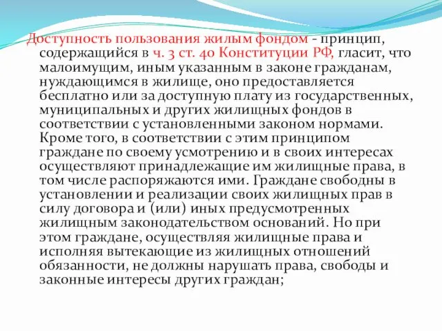 Доступность пользования жилым фондом - принцип, содержащийся в ч. 3 ст. 40 Конституции