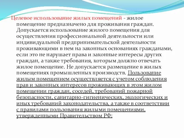 Целевое использование жилых помещений - жилое помещение предназначено для проживания граждан. Допускается использование