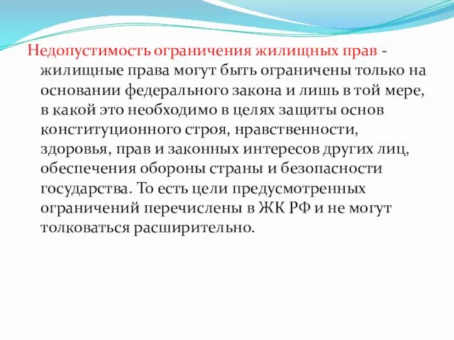 Недопустимость ограничения жилищных прав - жилищные права могут быть ограничены