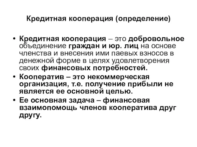 Кредитная кооперация (определение) Кредитная кооперация – это добровольное объединение граждан