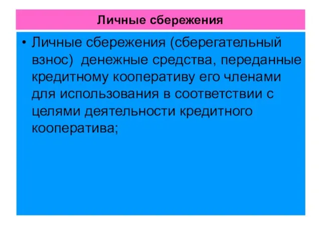 Личные сбережения Личные сбережения (сберегательный взнос) ­ денежные средства, переданные