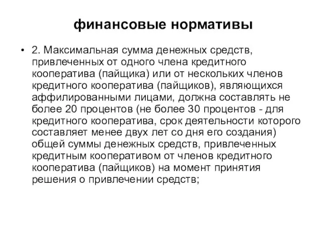 финансовые нормативы 2. Максимальная сумма денежных средств, привлеченных от одного