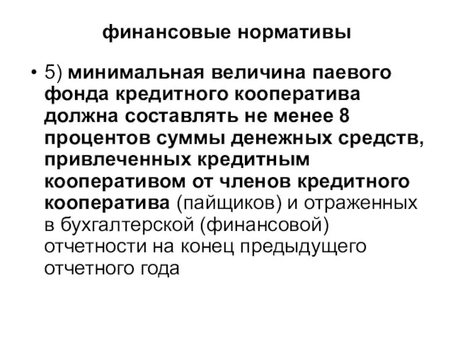 финансовые нормативы 5) минимальная величина паевого фонда кредитного кооператива должна