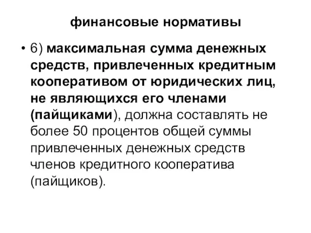 финансовые нормативы 6) максимальная сумма денежных средств, привлеченных кредитным кооперативом