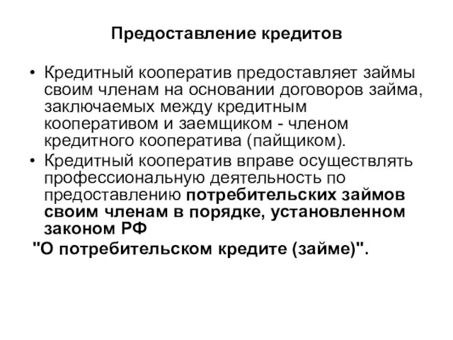 Предоставление кредитов Кредитный кооператив предоставляет займы своим членам на основании