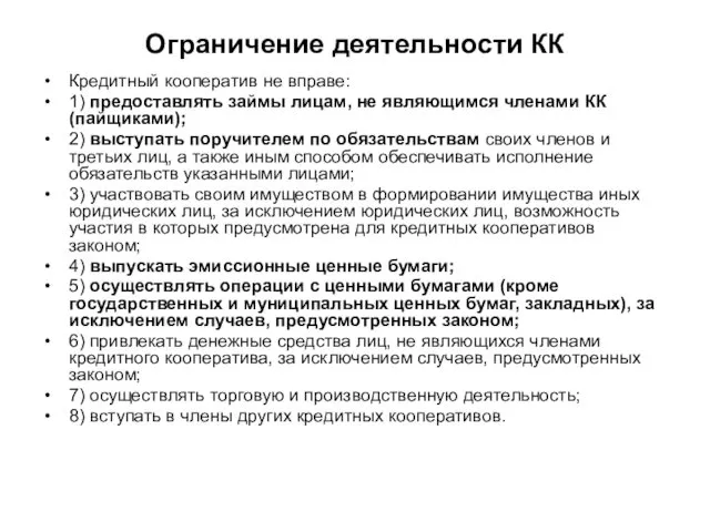 Ограничение деятельности КК Кредитный кооператив не вправе: 1) предоставлять займы