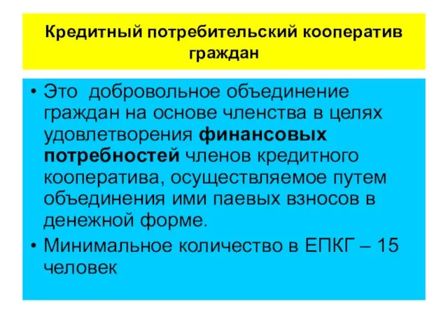 Кредитный потребительский кооператив граждан Это ­ добровольное объединение граждан на