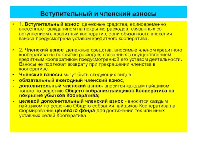 Вступительный и членский взносы 1. Вступительный взнос ­ денежные средства,