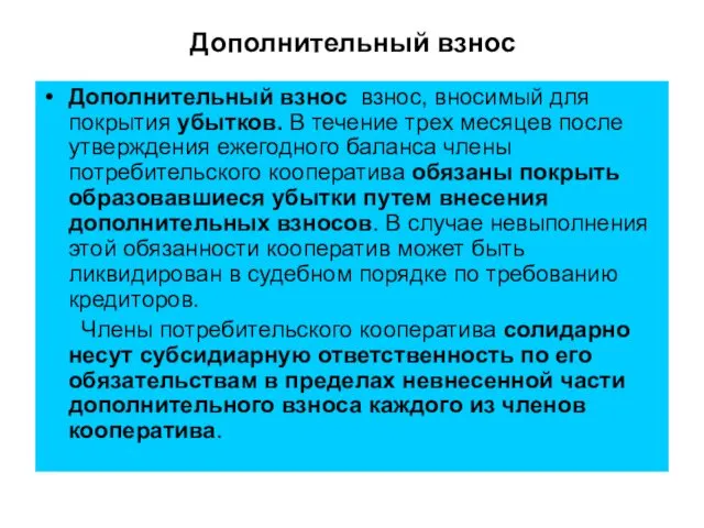 Дополнительный взнос Дополнительный взнос ­ взнос, вносимый для покрытия убытков.