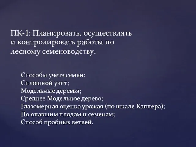 ПК-1: Планировать, осуществлять и контролировать работы по лесному семеноводству. Способы