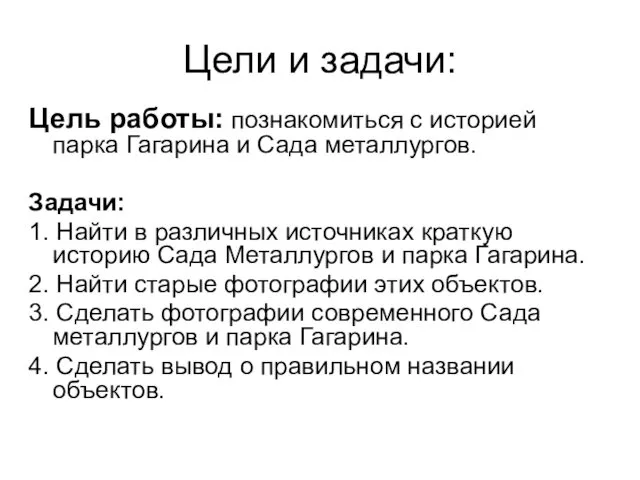 Цели и задачи: Цель работы: познакомиться с историей парка Гагарина