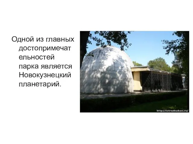Одной из главных достопримечательностей парка является Новокузнецкий планетарий.