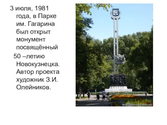 3 июля, 1981 года, в Парке им. Гагарина был открыт