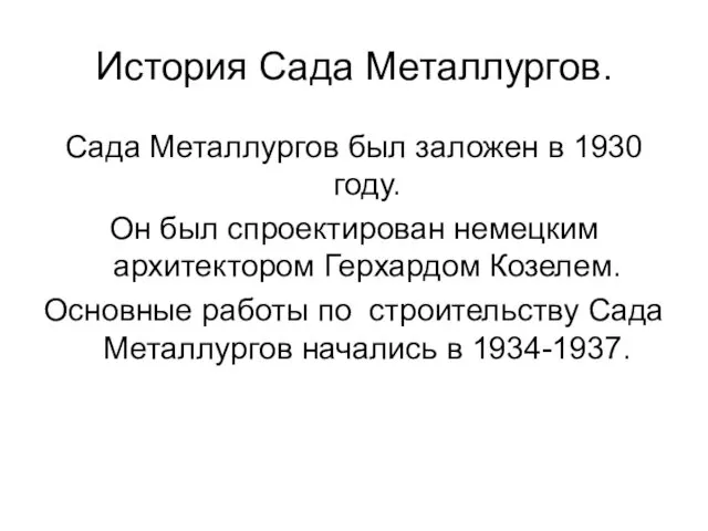 История Сада Металлургов. Сада Металлургов был заложен в 1930 году.