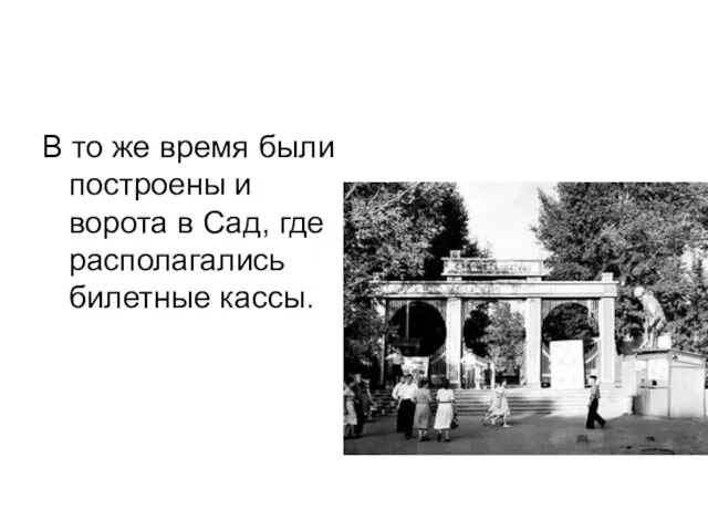 В то же время были построены и ворота в Сад, где располагались билетные кассы.