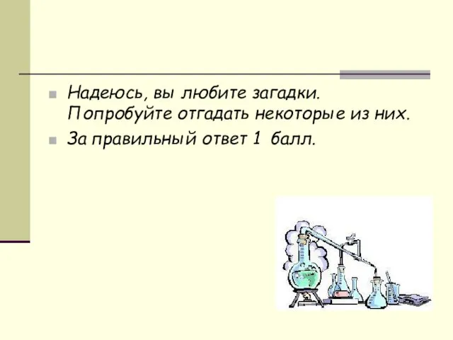 Надеюсь, вы любите загадки. Попробуйте отгадать некоторые из них. За правильный ответ 1 балл.