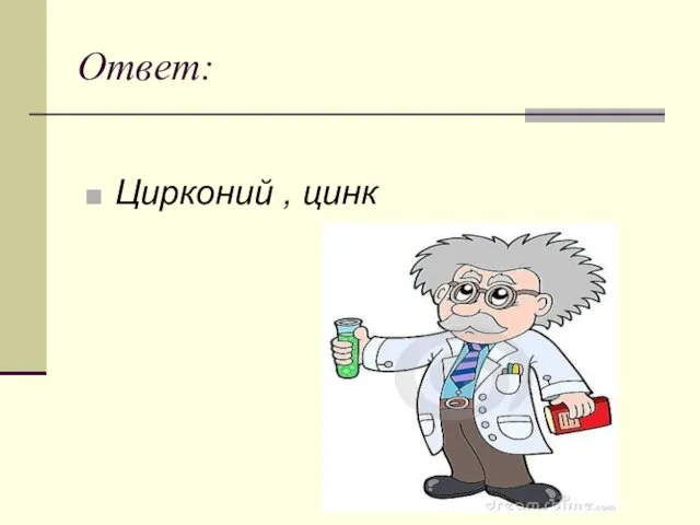 Ответ: Цирконий , цинк