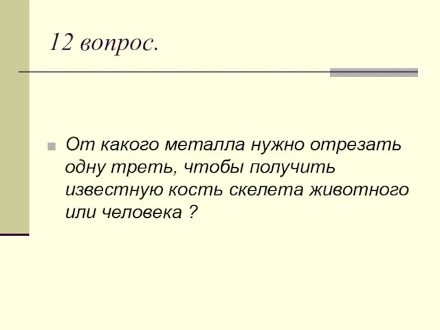 12 вопрос. От какого металла нужно отрезать одну треть, чтобы