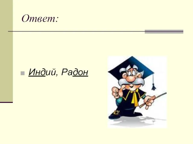 Ответ: Индий, Радон