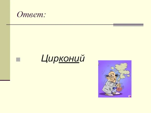 Ответ: Цирконий