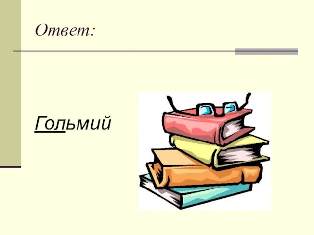 Ответ: Гольмий