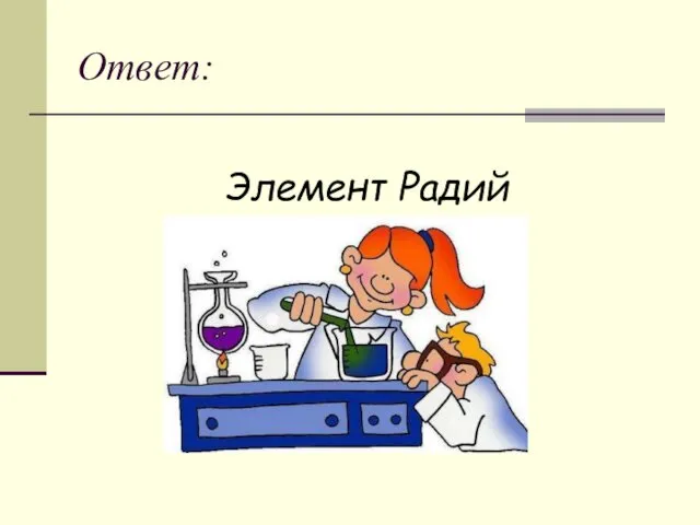 Ответ: Элемент Радий