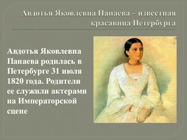 Авдотья Яковлевна Панаева родилась в Петербурге 31 июля 1820 года.