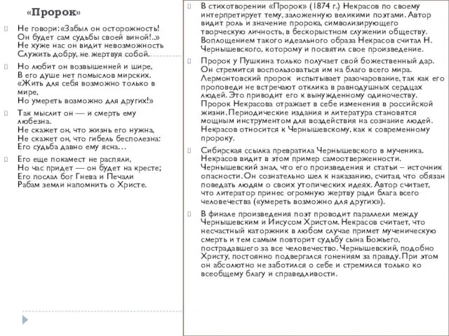 «Пророк» Не говори: «Забыл он осторожность! Он будет сам судьбы