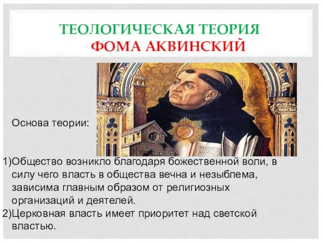 ТЕОЛОГИЧЕСКАЯ ТЕОРИЯ ФОМА АКВИНСКИЙ Основа теории: Общество возникло благодаря божественной