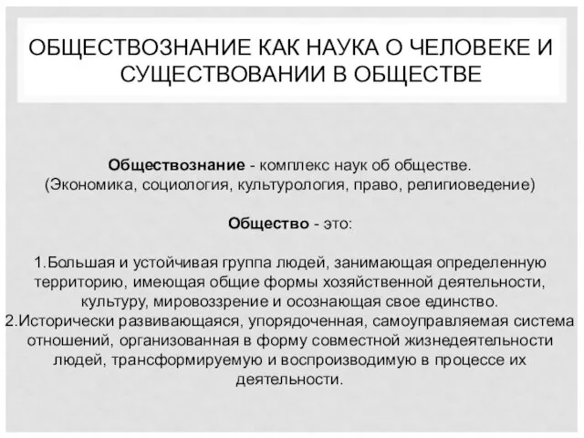 ОБЩЕСТВОЗНАНИЕ КАК НАУКА О ЧЕЛОВЕКЕ И СУЩЕСТВОВАНИИ В ОБЩЕСТВЕ Обществознание