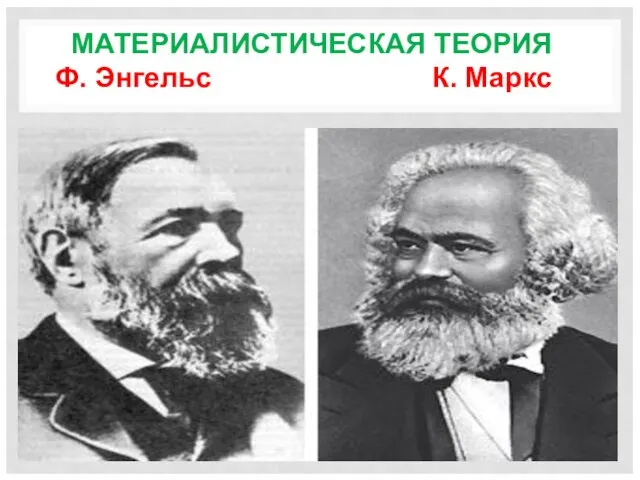 МАТЕРИАЛИСТИЧЕСКАЯ ТЕОРИЯ Ф. Энгельс К. Маркс