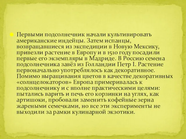 Первыми подсолнечник начали культивировать американские индейцы. Затем испанцы, возвращавшиеся из