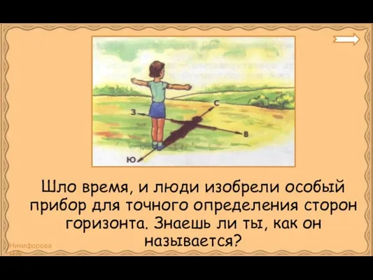 Шло время, и люди изобрели особый прибор для точного определения