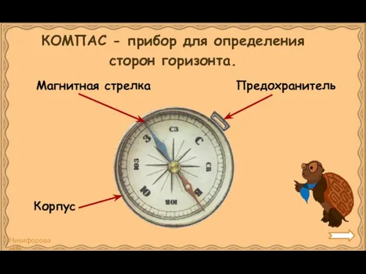 КОМПАС - прибор для определения сторон горизонта. Корпус Магнитная стрелка Предохранитель