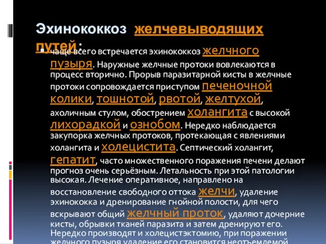 Эхинококкоз желчевыводящих путей: чаще всего встречается эхинококкоз желчного пузыря. Наружные