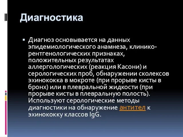 Диагностика Диагноз основывается на данных эпидемиологического анамнеза, клинико-рентгенологических признаках, положительных