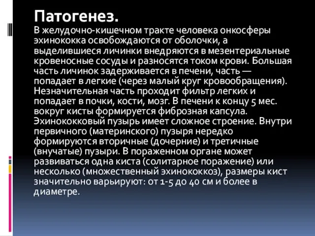 Патогенез. В желудочно-кишечном тракте человека онкосферы эхинококка освобождаются от оболочки,