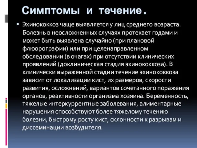 Симптомы и течение. Эхинококкоз чаще выявляется у лиц среднего возраста.