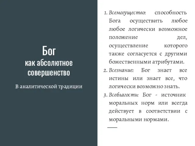 Бог как абсолютное совершенство В аналитической традиции Всемогущество: способность Бога