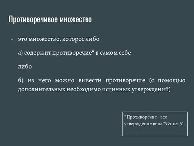 Противоречивое множество это множество, которое либо а) содержит противоречие* в