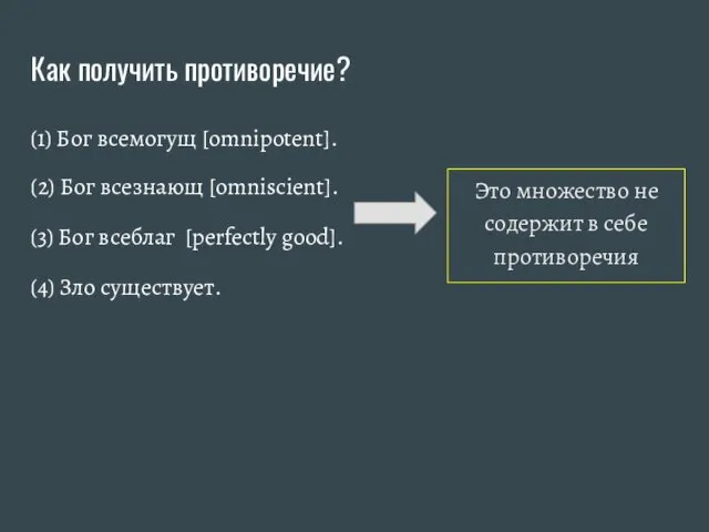 Как получить противоречие? (1) Бог всемогущ [omnipotent]. (2) Бог всезнающ