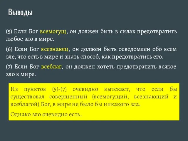 Выводы Из пунктов (5)-(7) очевидно вытекает, что если бы существовал